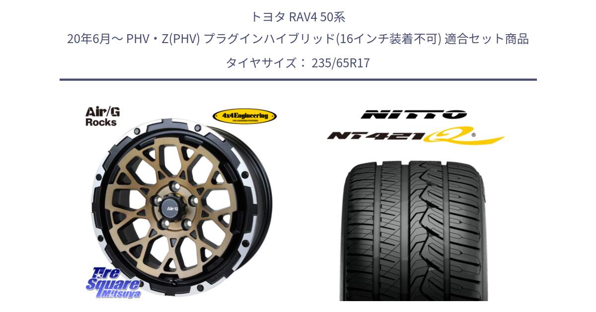 トヨタ RAV4 50系 20年6月～ PHV・Z(PHV) プラグインハイブリッド(16インチ装着不可) 用セット商品です。Air/G Rocks SBZ ホイール 4本 17インチ と ニットー NT421Q サマータイヤ 235/65R17 の組合せ商品です。