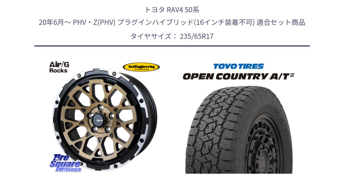 トヨタ RAV4 50系 20年6月～ PHV・Z(PHV) プラグインハイブリッド(16インチ装着不可) 用セット商品です。Air/G Rocks SBZ ホイール 4本 17インチ と オープンカントリー AT3 OPEN COUNTRY A/T3 235/65R17 の組合せ商品です。