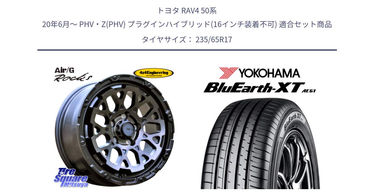 トヨタ RAV4 50系 20年6月～ PHV・Z(PHV) プラグインハイブリッド(16インチ装着不可) 用セット商品です。Air/G Rocks GHOST ホイール 17インチ と R5778 ヨコハマ BluEarth-XT AE61  235/65R17 の組合せ商品です。