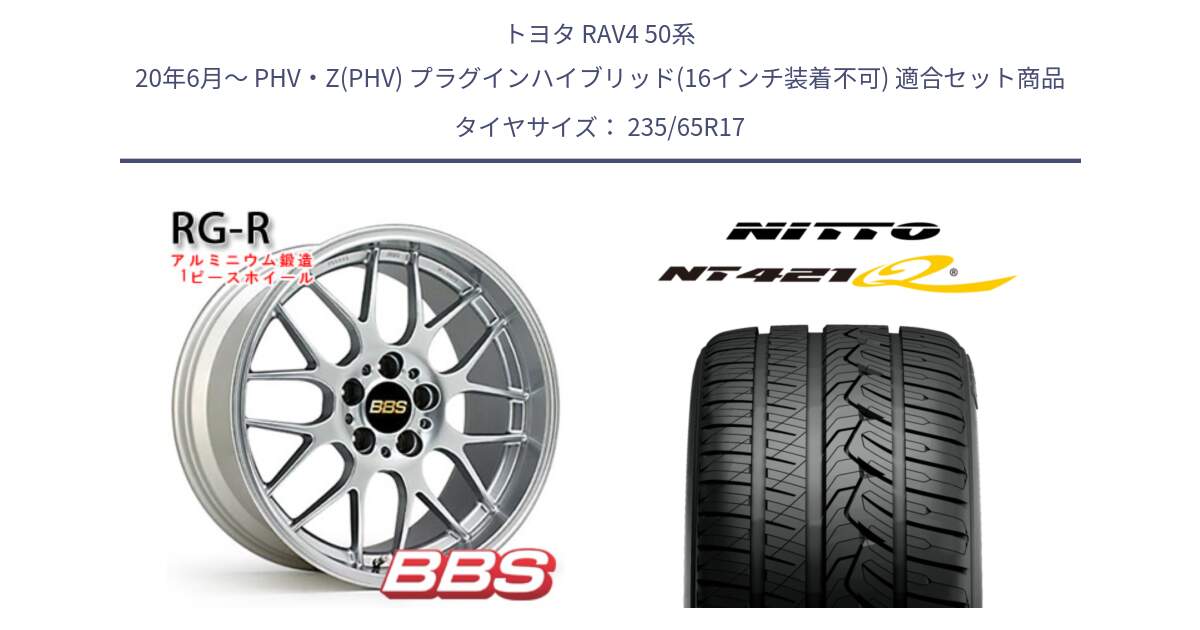 トヨタ RAV4 50系 20年6月～ PHV・Z(PHV) プラグインハイブリッド(16インチ装着不可) 用セット商品です。RG-R 鍛造1ピース ホイール 17インチ と ニットー NT421Q サマータイヤ 235/65R17 の組合せ商品です。