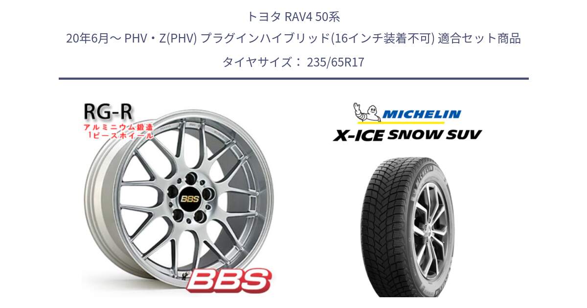 トヨタ RAV4 50系 20年6月～ PHV・Z(PHV) プラグインハイブリッド(16インチ装着不可) 用セット商品です。RG-R 鍛造1ピース ホイール 17インチ と X-ICE SNOW エックスアイススノー SUV XICE SNOW SUV 2024年製 スタッドレス 正規品 235/65R17 の組合せ商品です。