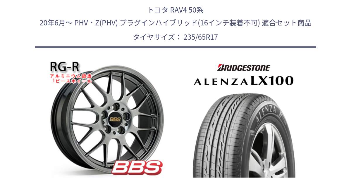 トヨタ RAV4 50系 20年6月～ PHV・Z(PHV) プラグインハイブリッド(16インチ装着不可) 用セット商品です。RG-R 鍛造1ピース ホイール 17インチ と ALENZA アレンザ LX100  サマータイヤ 235/65R17 の組合せ商品です。