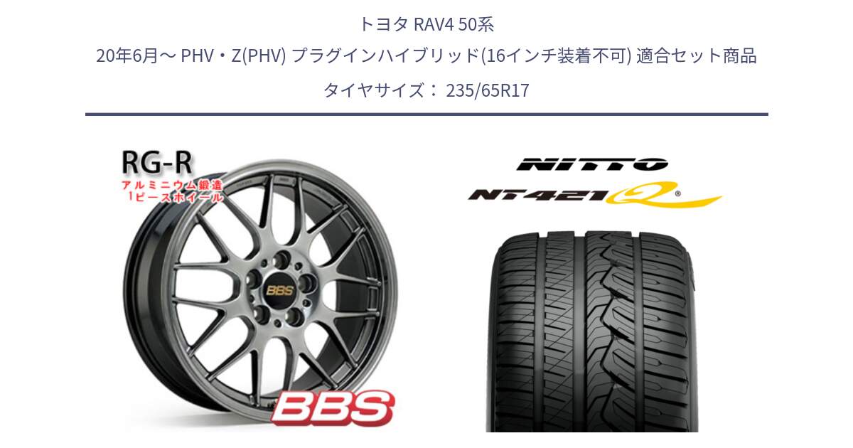 トヨタ RAV4 50系 20年6月～ PHV・Z(PHV) プラグインハイブリッド(16インチ装着不可) 用セット商品です。RG-R 鍛造1ピース ホイール 17インチ と ニットー NT421Q サマータイヤ 235/65R17 の組合せ商品です。