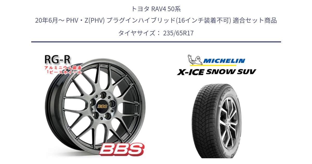 トヨタ RAV4 50系 20年6月～ PHV・Z(PHV) プラグインハイブリッド(16インチ装着不可) 用セット商品です。RG-R 鍛造1ピース ホイール 17インチ と X-ICE SNOW エックスアイススノー SUV XICE SNOW SUV 2024年製 スタッドレス 正規品 235/65R17 の組合せ商品です。