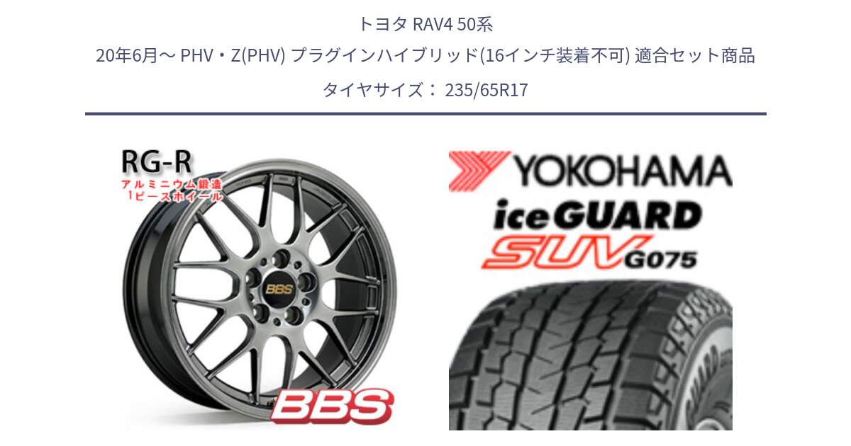 トヨタ RAV4 50系 20年6月～ PHV・Z(PHV) プラグインハイブリッド(16インチ装着不可) 用セット商品です。RG-R 鍛造1ピース ホイール 17インチ と R1584 iceGUARD SUV G075 アイスガード ヨコハマ スタッドレス 235/65R17 の組合せ商品です。