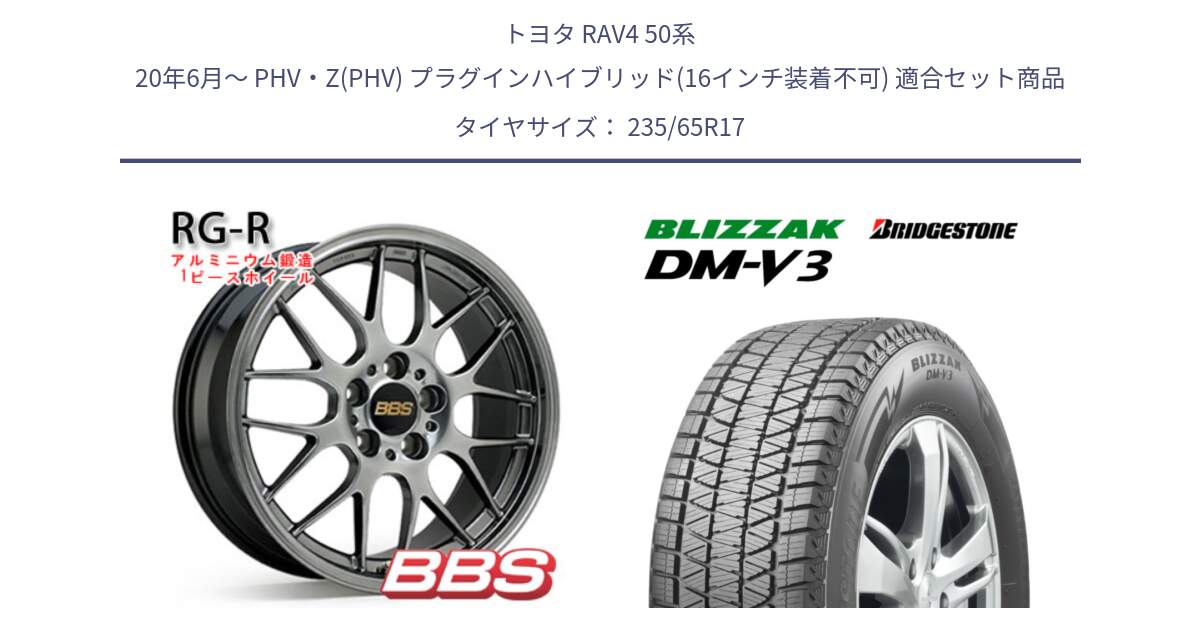 トヨタ RAV4 50系 20年6月～ PHV・Z(PHV) プラグインハイブリッド(16インチ装着不可) 用セット商品です。RG-R 鍛造1ピース ホイール 17インチ と ブリザック DM-V3 DMV3 スタッドレス 235/65R17 の組合せ商品です。