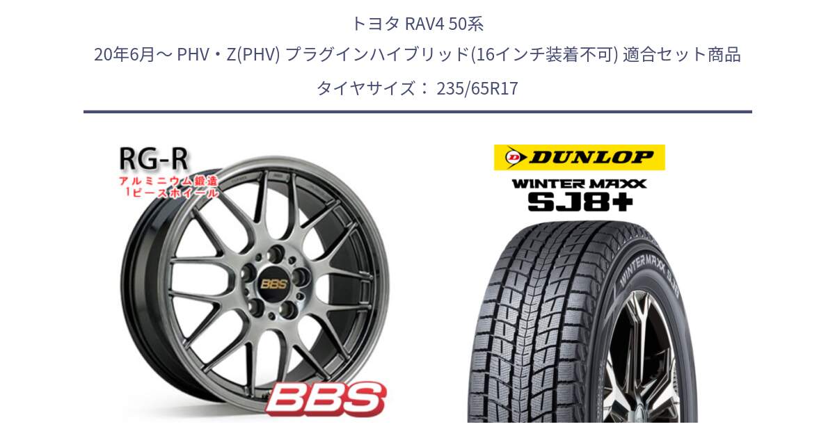 トヨタ RAV4 50系 20年6月～ PHV・Z(PHV) プラグインハイブリッド(16インチ装着不可) 用セット商品です。RG-R 鍛造1ピース ホイール 17インチ と WINTERMAXX SJ8+ ウィンターマックス SJ8プラス 235/65R17 の組合せ商品です。