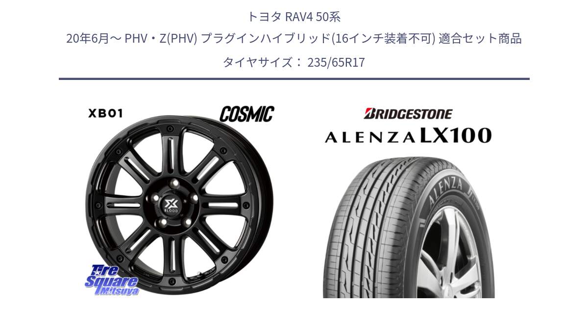 トヨタ RAV4 50系 20年6月～ PHV・Z(PHV) プラグインハイブリッド(16インチ装着不可) 用セット商品です。クロスブラッド XB01 XB-01 ホイール 17インチ と ALENZA アレンザ LX100  サマータイヤ 235/65R17 の組合せ商品です。