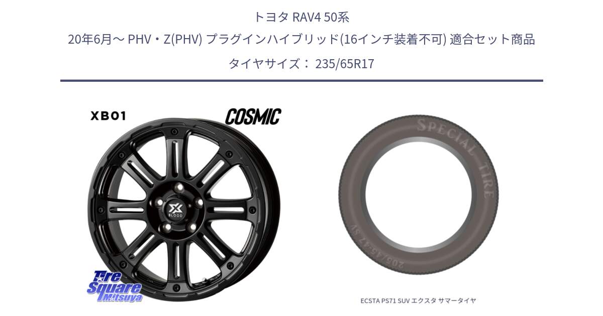 トヨタ RAV4 50系 20年6月～ PHV・Z(PHV) プラグインハイブリッド(16インチ装着不可) 用セット商品です。クロスブラッド XB01 XB-01 ホイール 17インチ と ECSTA PS71 SUV エクスタ サマータイヤ 235/65R17 の組合せ商品です。