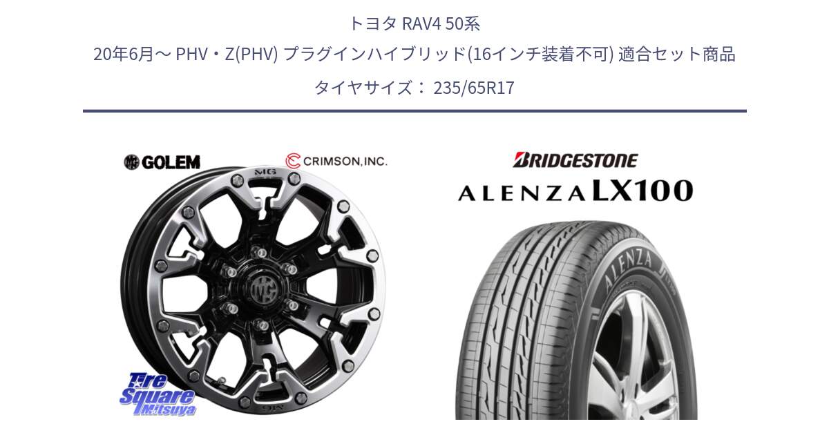 トヨタ RAV4 50系 20年6月～ PHV・Z(PHV) プラグインハイブリッド(16インチ装着不可) 用セット商品です。クリムソン GOLEM ゴーレム 17インチ と ALENZA アレンザ LX100  サマータイヤ 235/65R17 の組合せ商品です。