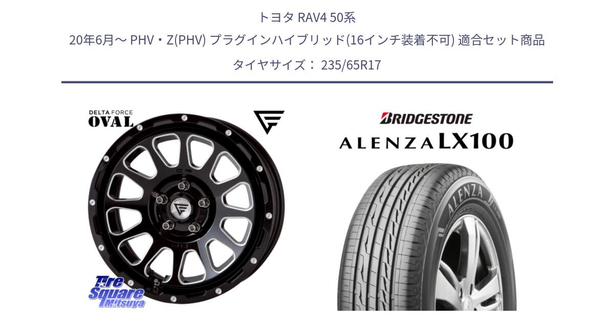 トヨタ RAV4 50系 20年6月～ PHV・Z(PHV) プラグインハイブリッド(16インチ装着不可) 用セット商品です。デルタフォース オーバル 7J ホイール 17インチ と ALENZA アレンザ LX100  サマータイヤ 235/65R17 の組合せ商品です。