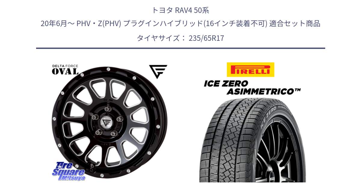 トヨタ RAV4 50系 20年6月～ PHV・Z(PHV) プラグインハイブリッド(16インチ装着不可) 用セット商品です。デルタフォース オーバル 7J ホイール 17インチ と ICE ZERO ASIMMETRICO スタッドレス 235/65R17 の組合せ商品です。