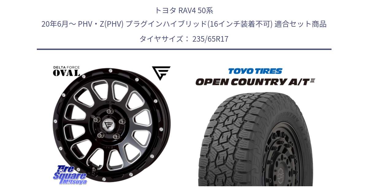 トヨタ RAV4 50系 20年6月～ PHV・Z(PHV) プラグインハイブリッド(16インチ装着不可) 用セット商品です。デルタフォース オーバル 7J ホイール 17インチ と オープンカントリー AT3 OPEN COUNTRY A/T3 235/65R17 の組合せ商品です。