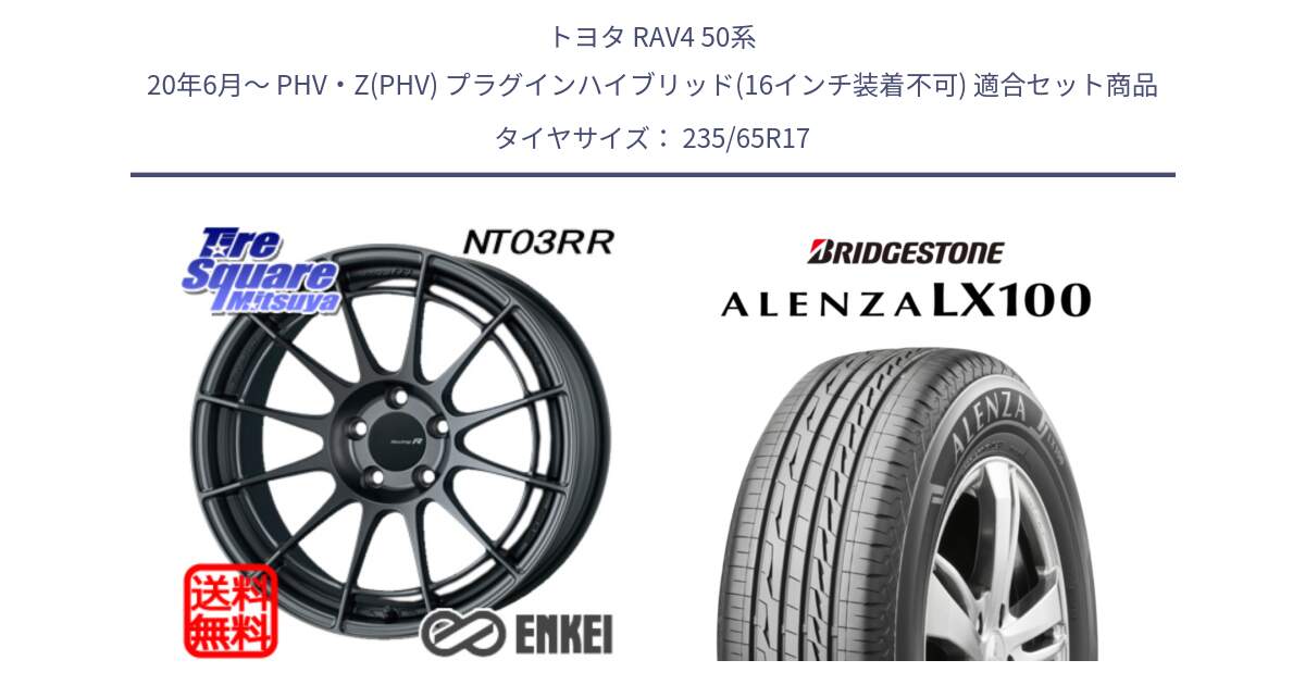 トヨタ RAV4 50系 20年6月～ PHV・Z(PHV) プラグインハイブリッド(16インチ装着不可) 用セット商品です。エンケイ Racing Revolution NT03RR GM ホイール と ALENZA アレンザ LX100  サマータイヤ 235/65R17 の組合せ商品です。