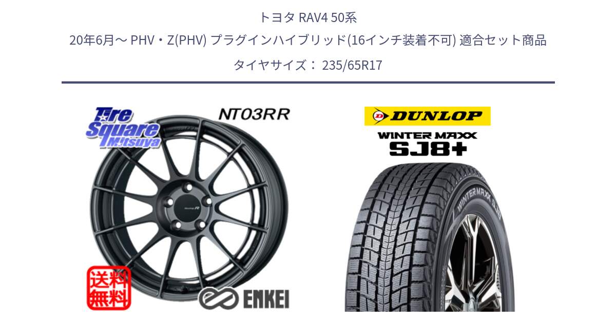 トヨタ RAV4 50系 20年6月～ PHV・Z(PHV) プラグインハイブリッド(16インチ装着不可) 用セット商品です。エンケイ Racing Revolution NT03RR GM ホイール と WINTERMAXX SJ8+ ウィンターマックス SJ8プラス 235/65R17 の組合せ商品です。