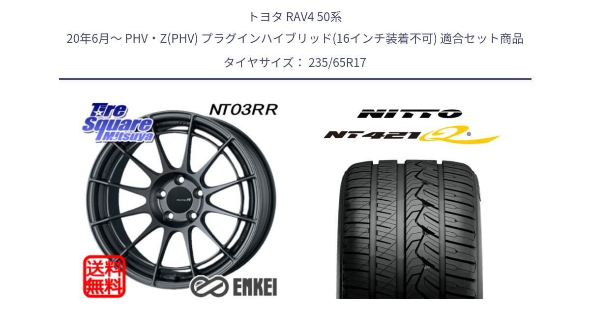 トヨタ RAV4 50系 20年6月～ PHV・Z(PHV) プラグインハイブリッド(16インチ装着不可) 用セット商品です。エンケイ Racing Revolution NT03RR GM ホイール と ニットー NT421Q サマータイヤ 235/65R17 の組合せ商品です。