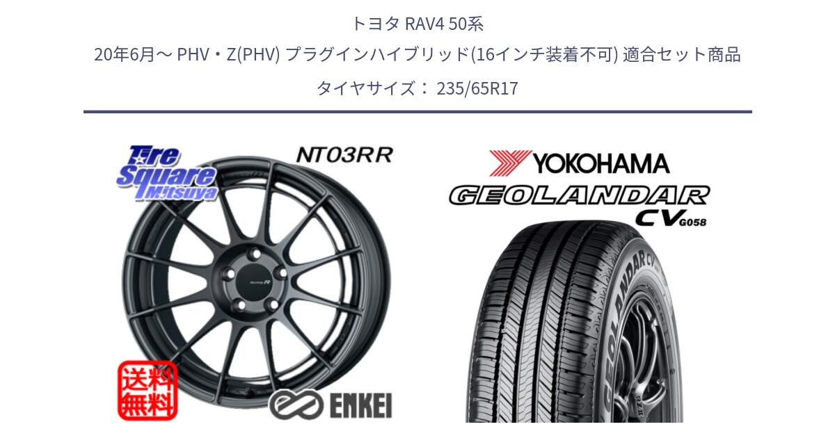 トヨタ RAV4 50系 20年6月～ PHV・Z(PHV) プラグインハイブリッド(16インチ装着不可) 用セット商品です。エンケイ Racing Revolution NT03RR GM ホイール と R5681 ヨコハマ GEOLANDAR CV G058 235/65R17 の組合せ商品です。