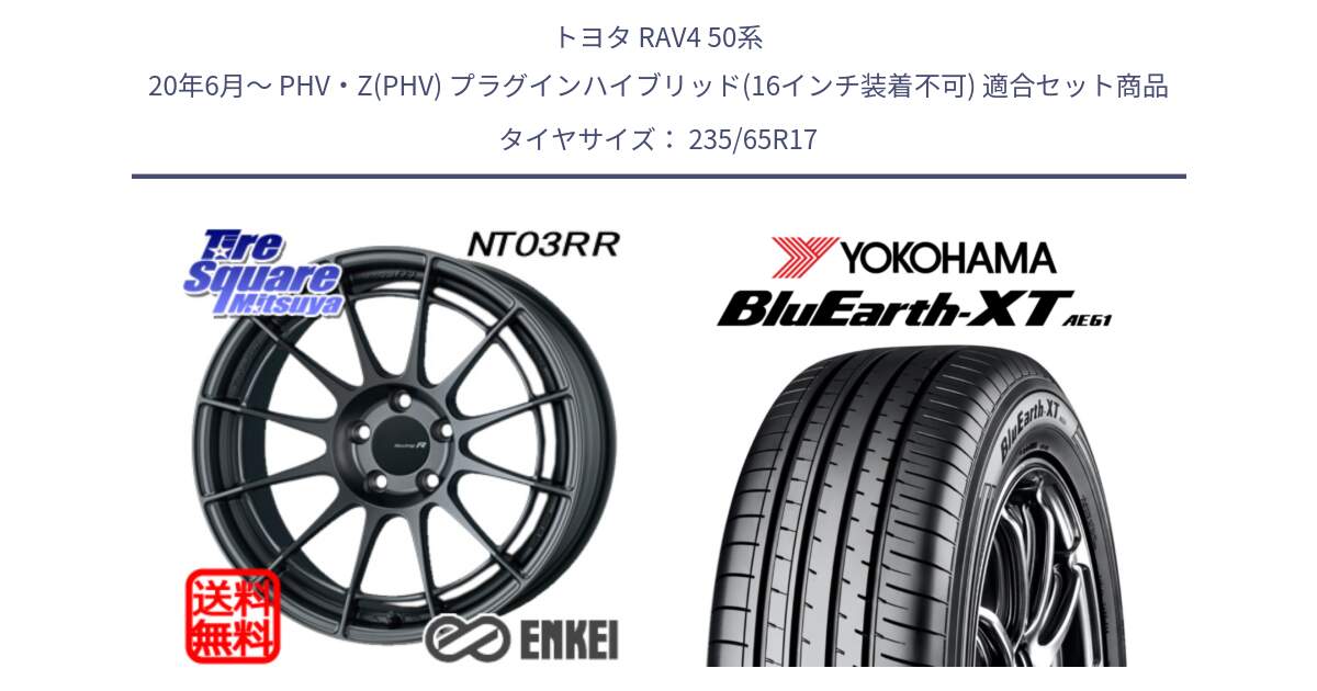 トヨタ RAV4 50系 20年6月～ PHV・Z(PHV) プラグインハイブリッド(16インチ装着不可) 用セット商品です。エンケイ Racing Revolution NT03RR GM ホイール と R5778 ヨコハマ BluEarth-XT AE61  235/65R17 の組合せ商品です。