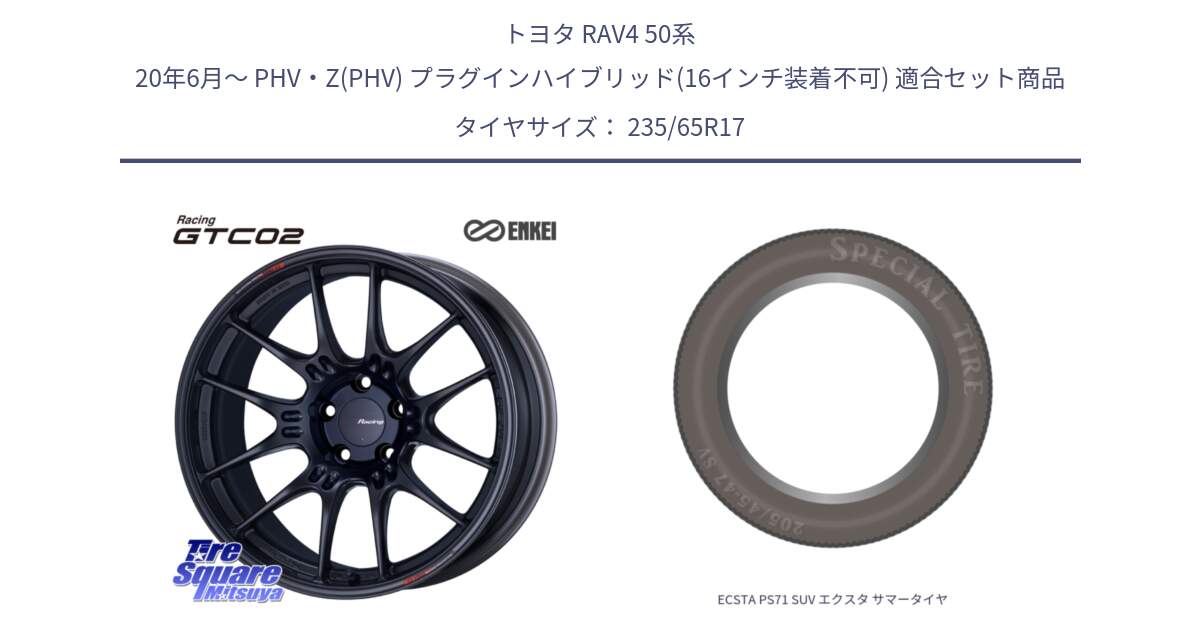 トヨタ RAV4 50系 20年6月～ PHV・Z(PHV) プラグインハイブリッド(16インチ装着不可) 用セット商品です。エンケイ RACING GTC02 BK ホイール  17インチ と ECSTA PS71 SUV エクスタ サマータイヤ 235/65R17 の組合せ商品です。