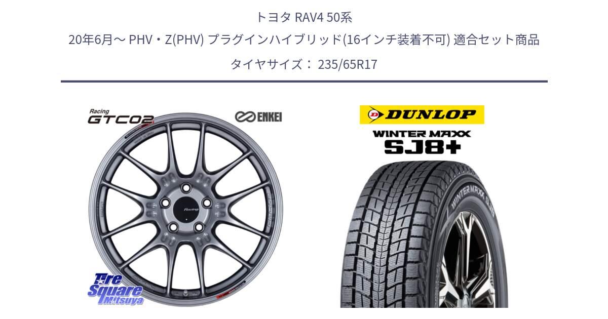 トヨタ RAV4 50系 20年6月～ PHV・Z(PHV) プラグインハイブリッド(16インチ装着不可) 用セット商品です。エンケイ RACING GTC02 シルバー ホイール  17インチ と WINTERMAXX SJ8+ ウィンターマックス SJ8プラス 235/65R17 の組合せ商品です。