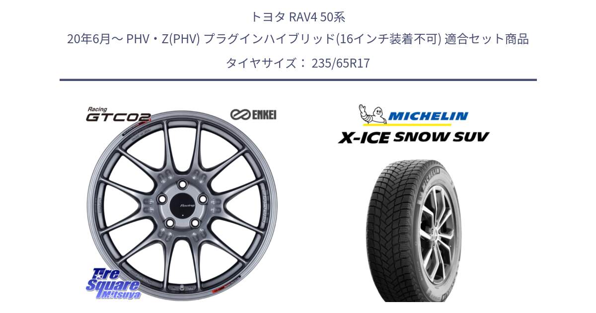 トヨタ RAV4 50系 20年6月～ PHV・Z(PHV) プラグインハイブリッド(16インチ装着不可) 用セット商品です。エンケイ RACING GTC02 シルバー ホイール  17インチ と X-ICE SNOW エックスアイススノー SUV XICE SNOW SUV 2024年製 スタッドレス 正規品 235/65R17 の組合せ商品です。