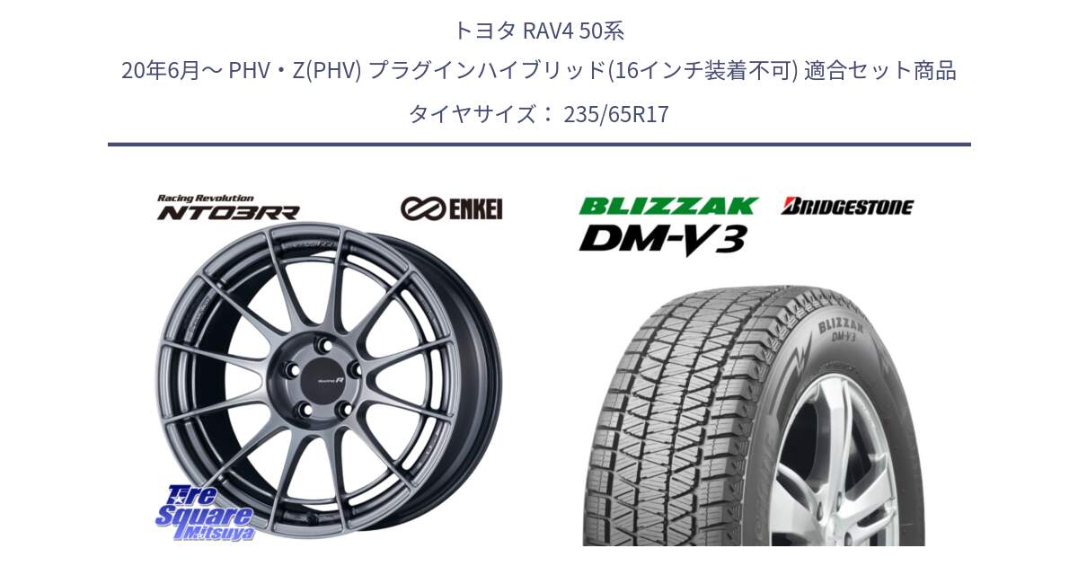 トヨタ RAV4 50系 20年6月～ PHV・Z(PHV) プラグインハイブリッド(16インチ装着不可) 用セット商品です。エンケイ Racing Revolution NT03RR ホイール と ブリザック DM-V3 DMV3 スタッドレス 235/65R17 の組合せ商品です。