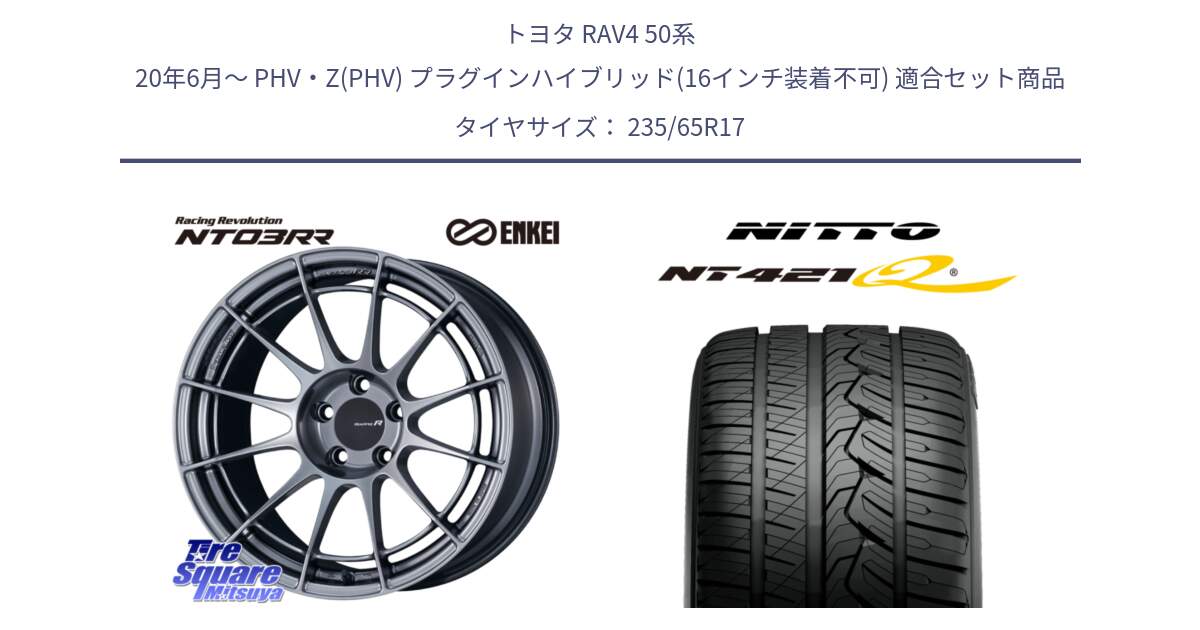 トヨタ RAV4 50系 20年6月～ PHV・Z(PHV) プラグインハイブリッド(16インチ装着不可) 用セット商品です。エンケイ Racing Revolution NT03RR ホイール と ニットー NT421Q サマータイヤ 235/65R17 の組合せ商品です。