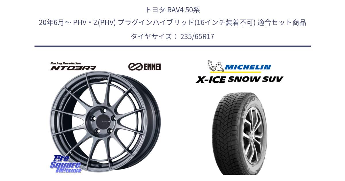 トヨタ RAV4 50系 20年6月～ PHV・Z(PHV) プラグインハイブリッド(16インチ装着不可) 用セット商品です。エンケイ Racing Revolution NT03RR ホイール と X-ICE SNOW エックスアイススノー SUV XICE SNOW SUV 2024年製 スタッドレス 正規品 235/65R17 の組合せ商品です。