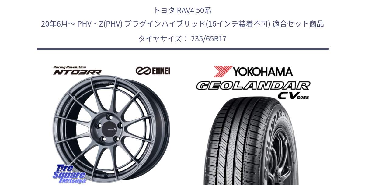 トヨタ RAV4 50系 20年6月～ PHV・Z(PHV) プラグインハイブリッド(16インチ装着不可) 用セット商品です。エンケイ Racing Revolution NT03RR ホイール と R5681 ヨコハマ GEOLANDAR CV G058 235/65R17 の組合せ商品です。