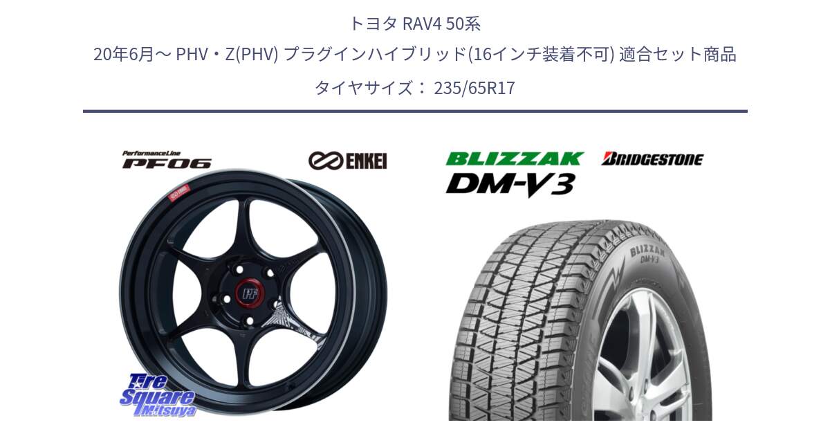 トヨタ RAV4 50系 20年6月～ PHV・Z(PHV) プラグインハイブリッド(16インチ装着不可) 用セット商品です。エンケイ PerformanceLine PF06 BK ホイール 17インチ と ブリザック DM-V3 DMV3 スタッドレス 235/65R17 の組合せ商品です。