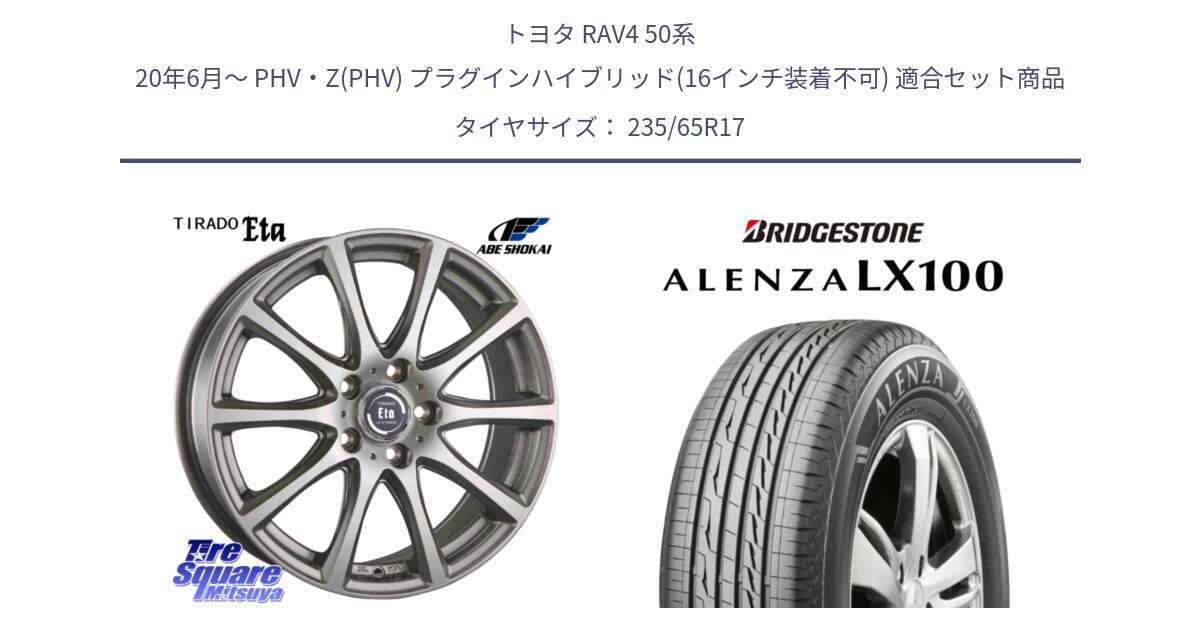 トヨタ RAV4 50系 20年6月～ PHV・Z(PHV) プラグインハイブリッド(16インチ装着不可) 用セット商品です。ティラード イータ と ALENZA アレンザ LX100  サマータイヤ 235/65R17 の組合せ商品です。