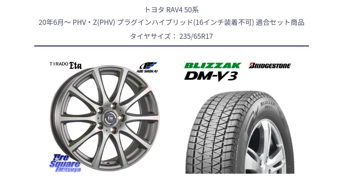 トヨタ RAV4 50系 20年6月～ PHV・Z(PHV) プラグインハイブリッド(16インチ装着不可) 用セット商品です。ティラード イータ と ブリザック DM-V3 DMV3 スタッドレス 235/65R17 の組合せ商品です。