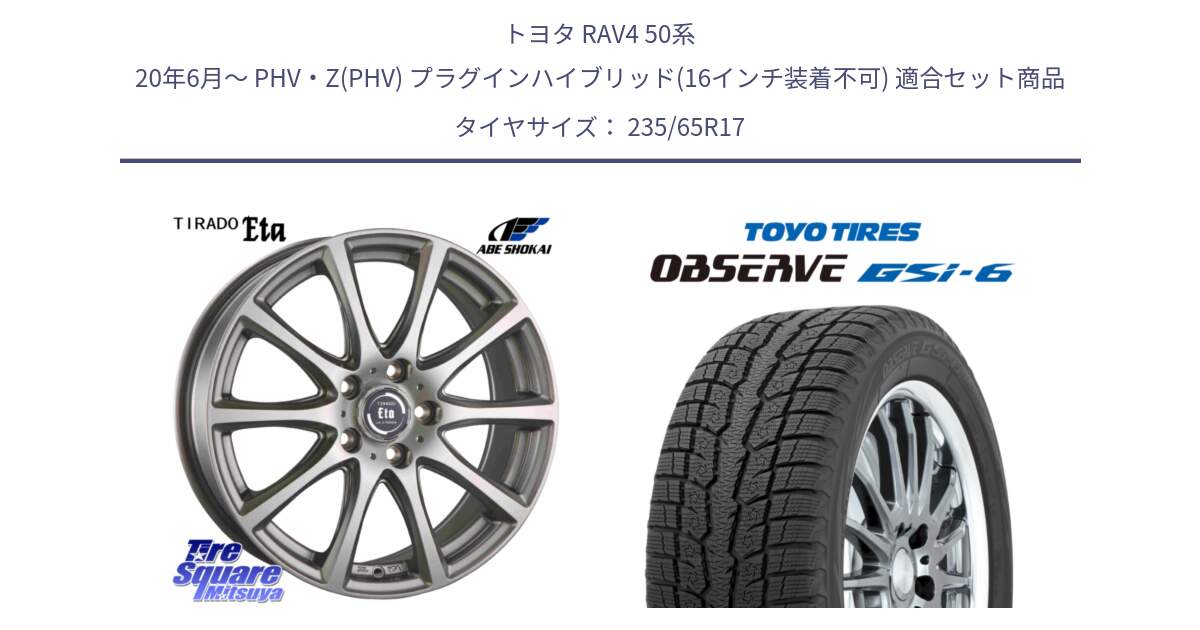 トヨタ RAV4 50系 20年6月～ PHV・Z(PHV) プラグインハイブリッド(16インチ装着不可) 用セット商品です。ティラード イータ と OBSERVE GSi-6 Gsi6 スタッドレス 235/65R17 の組合せ商品です。