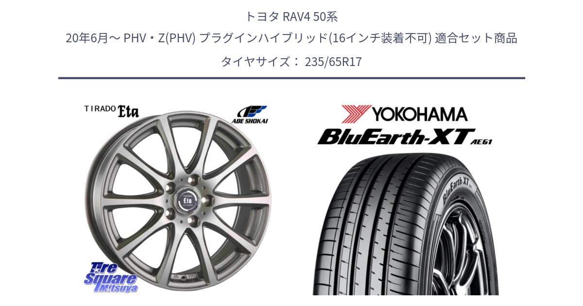 トヨタ RAV4 50系 20年6月～ PHV・Z(PHV) プラグインハイブリッド(16インチ装着不可) 用セット商品です。ティラード イータ と R5778 ヨコハマ BluEarth-XT AE61  235/65R17 の組合せ商品です。