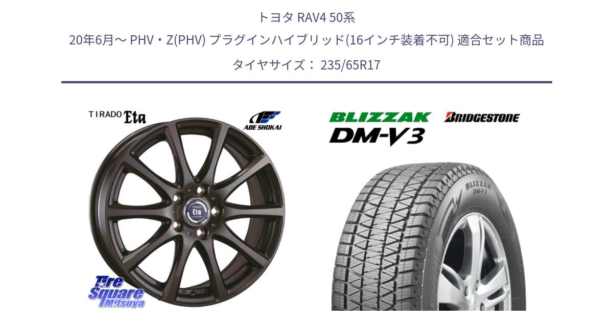 トヨタ RAV4 50系 20年6月～ PHV・Z(PHV) プラグインハイブリッド(16インチ装着不可) 用セット商品です。ティラード イータ と ブリザック DM-V3 DMV3 スタッドレス 235/65R17 の組合せ商品です。