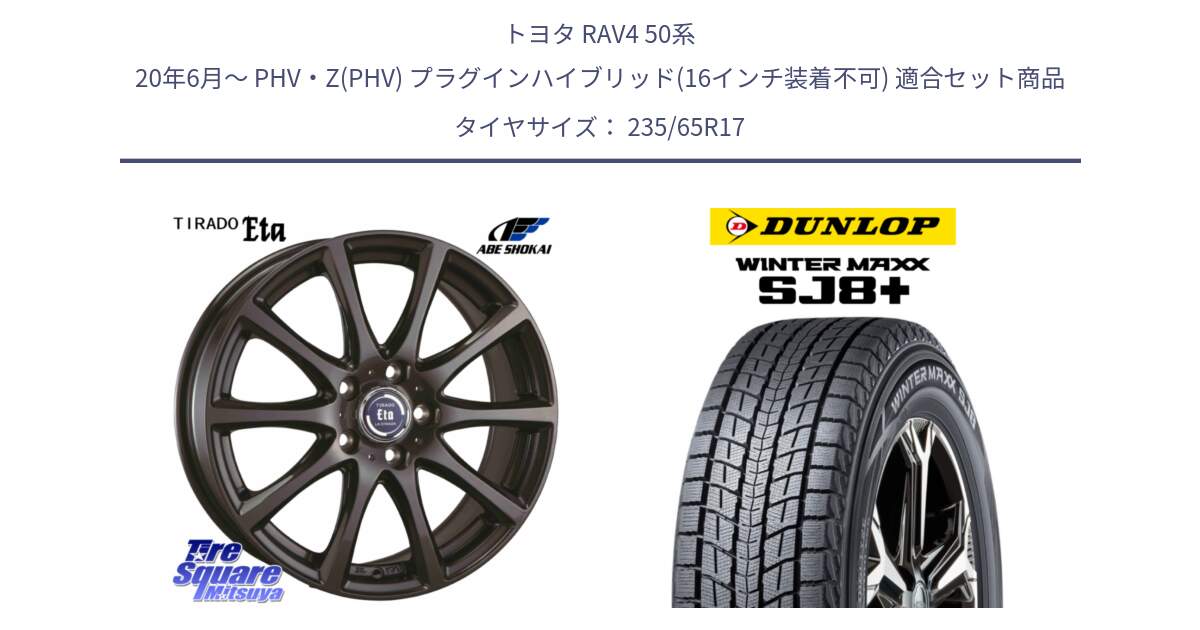 トヨタ RAV4 50系 20年6月～ PHV・Z(PHV) プラグインハイブリッド(16インチ装着不可) 用セット商品です。ティラード イータ と WINTERMAXX SJ8+ ウィンターマックス SJ8プラス 235/65R17 の組合せ商品です。