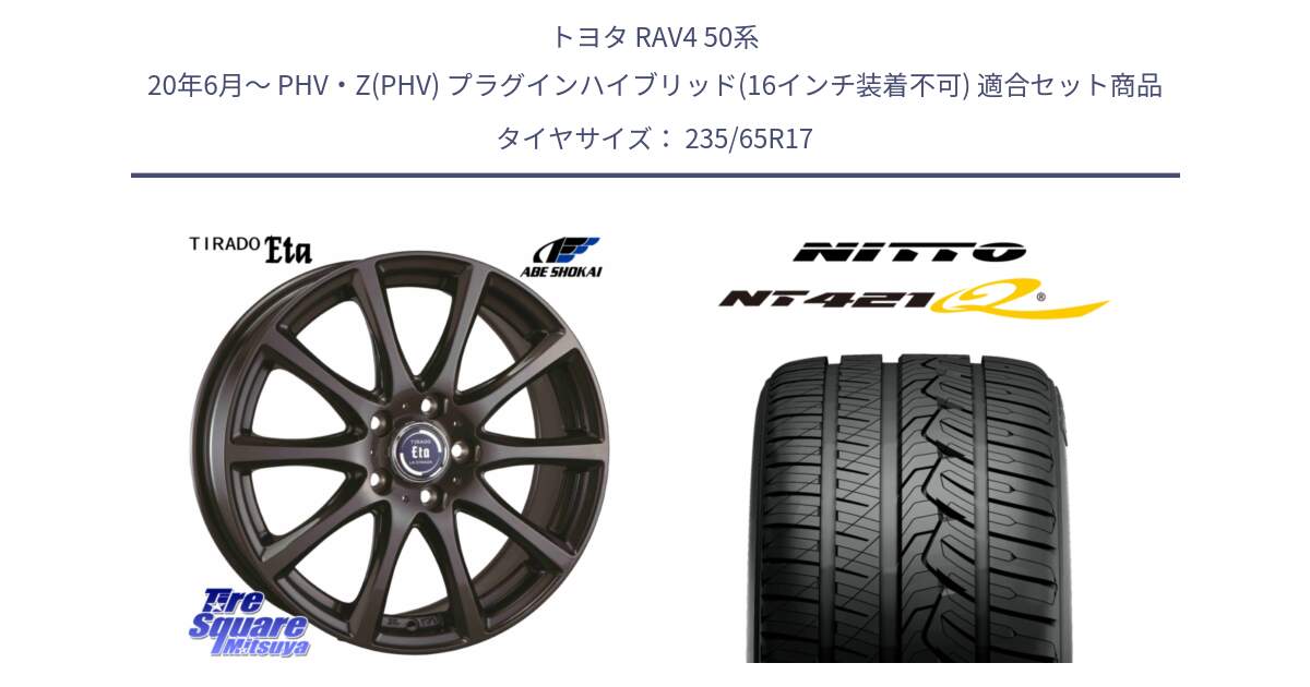 トヨタ RAV4 50系 20年6月～ PHV・Z(PHV) プラグインハイブリッド(16インチ装着不可) 用セット商品です。ティラード イータ と ニットー NT421Q サマータイヤ 235/65R17 の組合せ商品です。