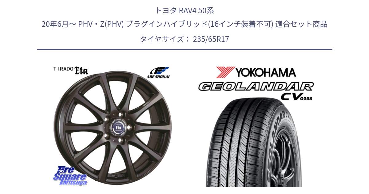 トヨタ RAV4 50系 20年6月～ PHV・Z(PHV) プラグインハイブリッド(16インチ装着不可) 用セット商品です。ティラード イータ と R5681 ヨコハマ GEOLANDAR CV G058 235/65R17 の組合せ商品です。