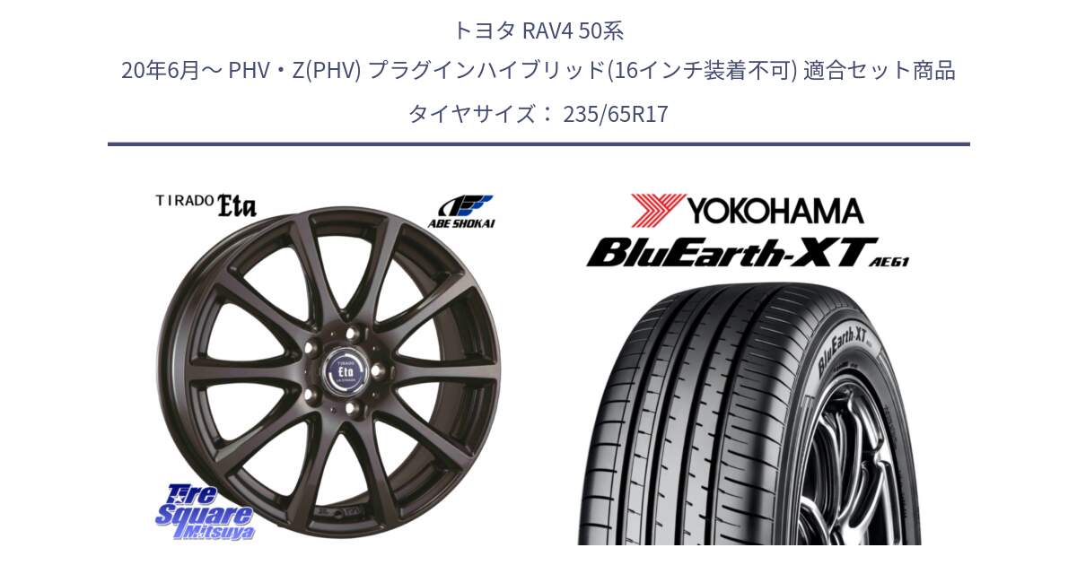 トヨタ RAV4 50系 20年6月～ PHV・Z(PHV) プラグインハイブリッド(16インチ装着不可) 用セット商品です。ティラード イータ と R5778 ヨコハマ BluEarth-XT AE61  235/65R17 の組合せ商品です。