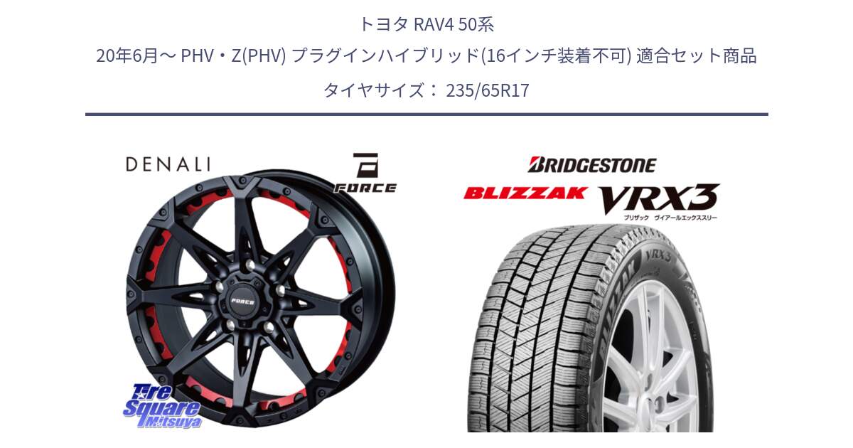 トヨタ RAV4 50系 20年6月～ PHV・Z(PHV) プラグインハイブリッド(16インチ装着不可) 用セット商品です。フォース DENALI デナリー BK 17インチ と ブリザック BLIZZAK VRX3 スタッドレス 235/65R17 の組合せ商品です。