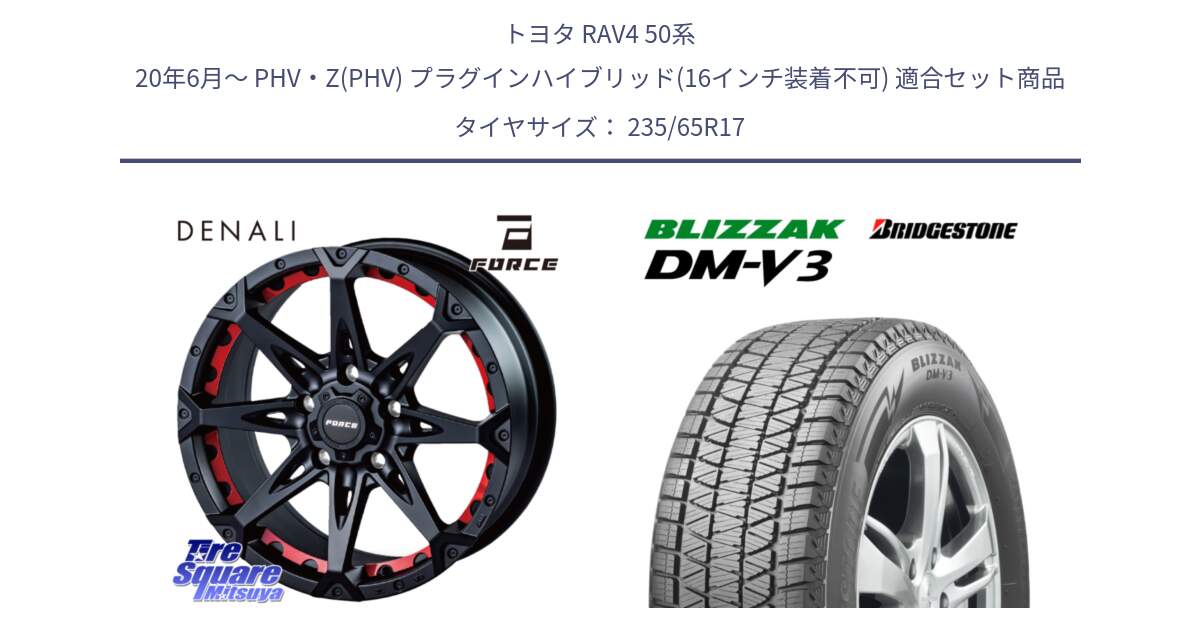 トヨタ RAV4 50系 20年6月～ PHV・Z(PHV) プラグインハイブリッド(16インチ装着不可) 用セット商品です。フォース DENALI デナリー BK 17インチ と ブリザック DM-V3 DMV3 スタッドレス 235/65R17 の組合せ商品です。