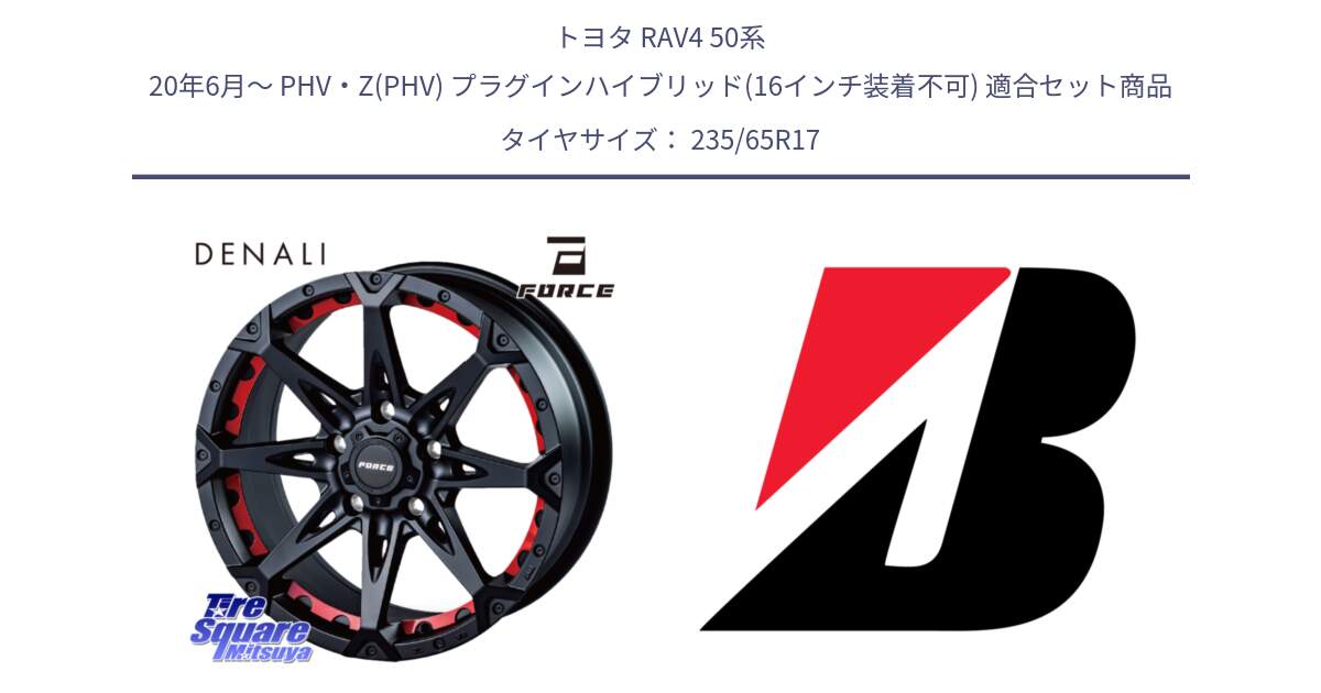 トヨタ RAV4 50系 20年6月～ PHV・Z(PHV) プラグインハイブリッド(16インチ装着不可) 用セット商品です。フォース DENALI デナリー BK 17インチ と DUELER H/P XL N-1 新車装着 235/65R17 の組合せ商品です。