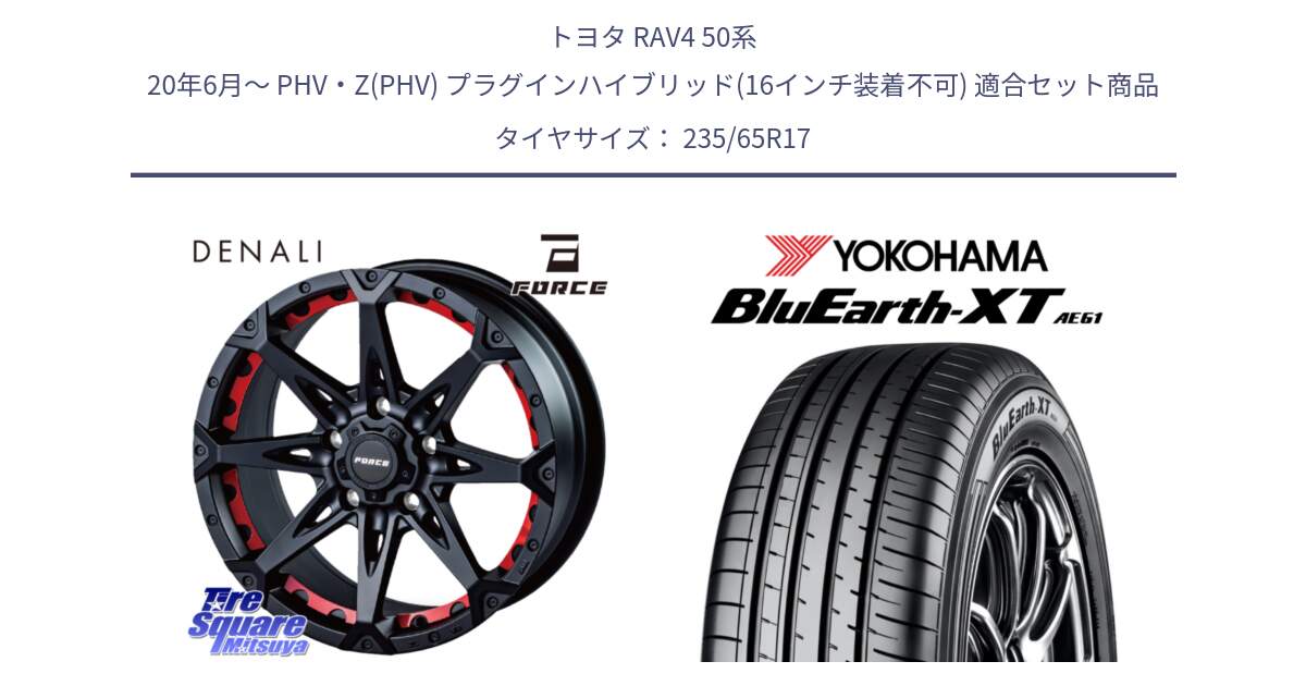 トヨタ RAV4 50系 20年6月～ PHV・Z(PHV) プラグインハイブリッド(16インチ装着不可) 用セット商品です。フォース DENALI デナリー BK 17インチ と R5778 ヨコハマ BluEarth-XT AE61  235/65R17 の組合せ商品です。