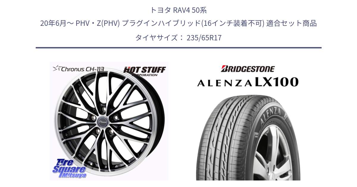 トヨタ RAV4 50系 20年6月～ PHV・Z(PHV) プラグインハイブリッド(16インチ装着不可) 用セット商品です。Chronus CH-113 ホイール 17インチ と ALENZA アレンザ LX100  サマータイヤ 235/65R17 の組合せ商品です。