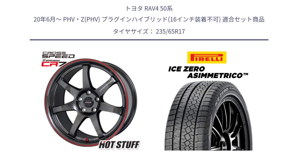 トヨタ RAV4 50系 20年6月～ PHV・Z(PHV) プラグインハイブリッド(16インチ装着不可) 用セット商品です。クロススピード CR7 CR-7 軽量 ホイール 17インチ と ICE ZERO ASIMMETRICO スタッドレス 235/65R17 の組合せ商品です。