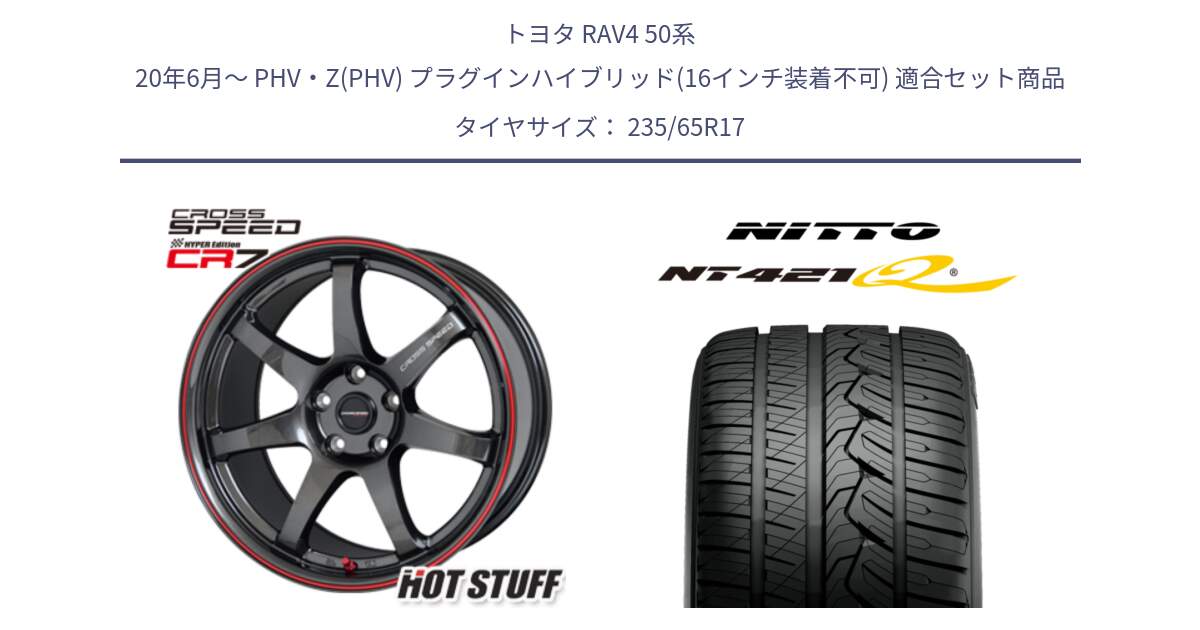 トヨタ RAV4 50系 20年6月～ PHV・Z(PHV) プラグインハイブリッド(16インチ装着不可) 用セット商品です。クロススピード CR7 CR-7 軽量 ホイール 17インチ と ニットー NT421Q サマータイヤ 235/65R17 の組合せ商品です。