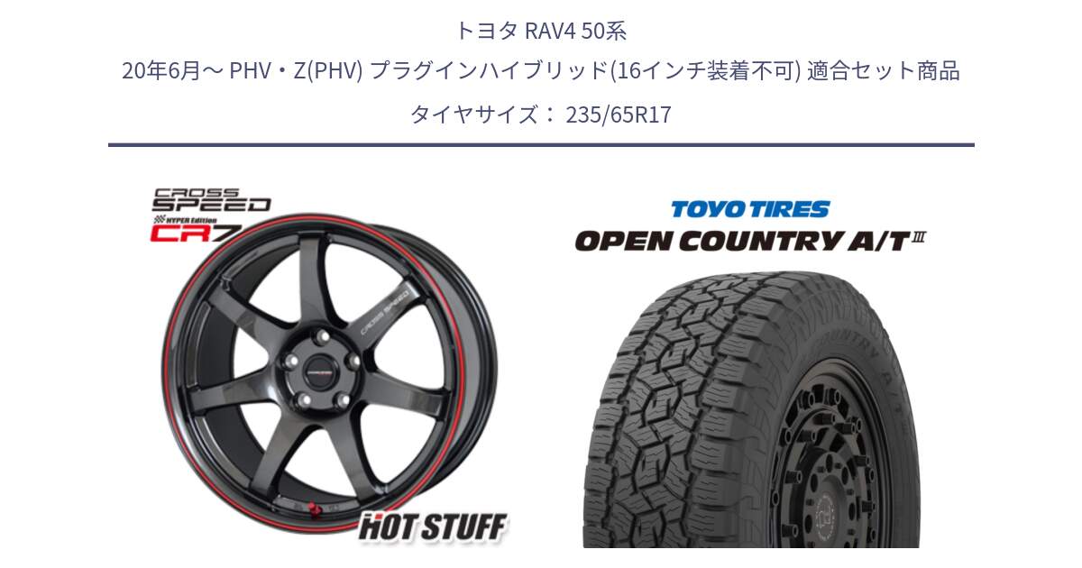 トヨタ RAV4 50系 20年6月～ PHV・Z(PHV) プラグインハイブリッド(16インチ装着不可) 用セット商品です。クロススピード CR7 CR-7 軽量 ホイール 17インチ と オープンカントリー AT3 OPEN COUNTRY A/T3 235/65R17 の組合せ商品です。