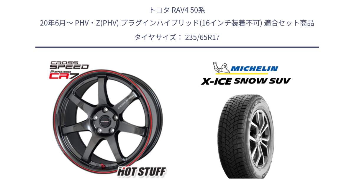 トヨタ RAV4 50系 20年6月～ PHV・Z(PHV) プラグインハイブリッド(16インチ装着不可) 用セット商品です。クロススピード CR7 CR-7 軽量 ホイール 17インチ と X-ICE SNOW エックスアイススノー SUV XICE SNOW SUV 2024年製 スタッドレス 正規品 235/65R17 の組合せ商品です。