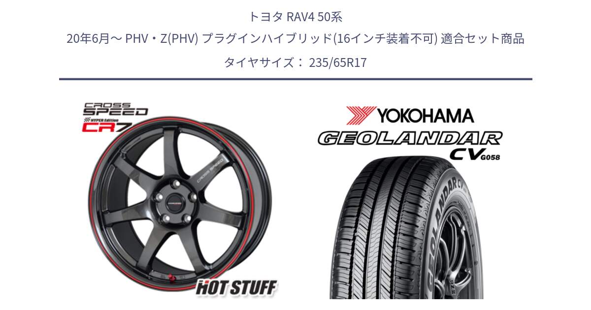 トヨタ RAV4 50系 20年6月～ PHV・Z(PHV) プラグインハイブリッド(16インチ装着不可) 用セット商品です。クロススピード CR7 CR-7 軽量 ホイール 17インチ と R5681 ヨコハマ GEOLANDAR CV G058 235/65R17 の組合せ商品です。