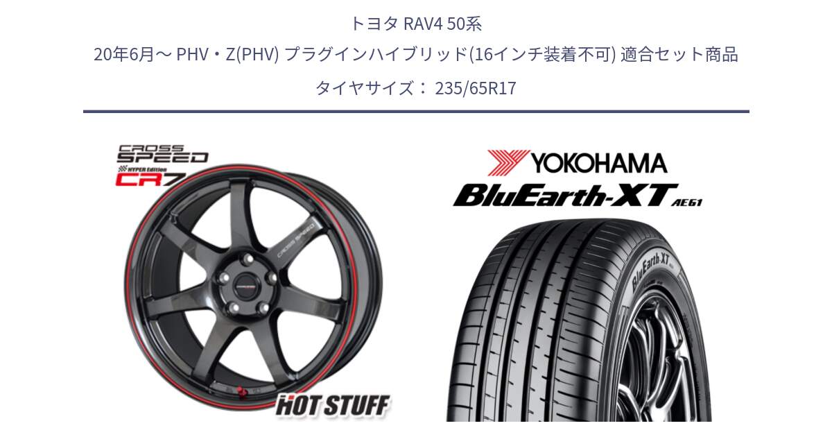 トヨタ RAV4 50系 20年6月～ PHV・Z(PHV) プラグインハイブリッド(16インチ装着不可) 用セット商品です。クロススピード CR7 CR-7 軽量 ホイール 17インチ と R5778 ヨコハマ BluEarth-XT AE61  235/65R17 の組合せ商品です。